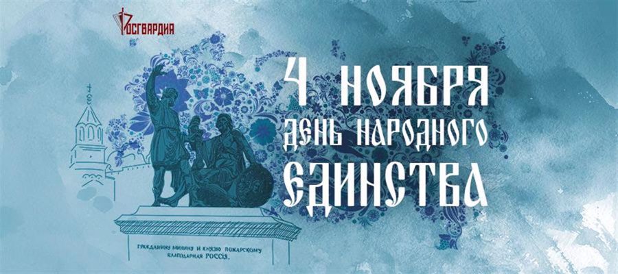 Поздравление директора Росгвардии генерала армии Виктора Золотова с Днем народного единства