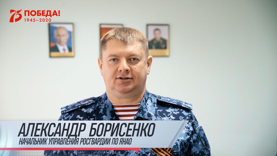 Начальник Управления Росгвардии по Ямало-Ненецкому автономному округу поздравил всех ямальцев с Днем Победы (видео)