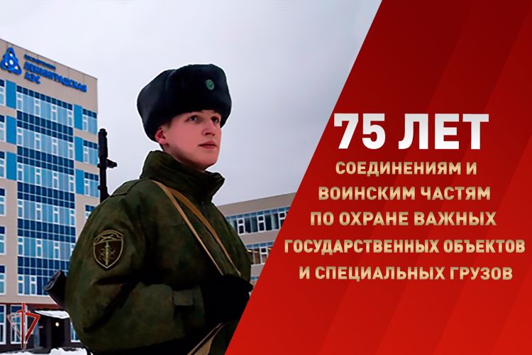 Подразделениям по охране важных государственных объектов и специальных грузов Росгвардии исполнилось 75 лет