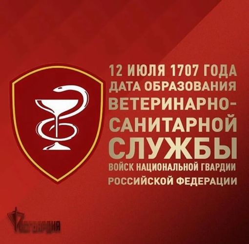 12 июля - день образования ветеринарно-санитарной службы войск национальной гвардии Российской Федерации
