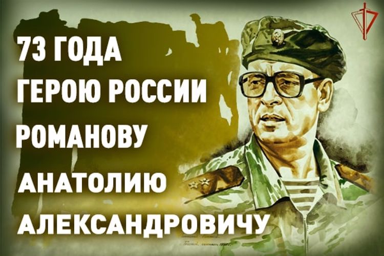  74 года исполнилось Герою России генерал-полковнику Анатолию Романову