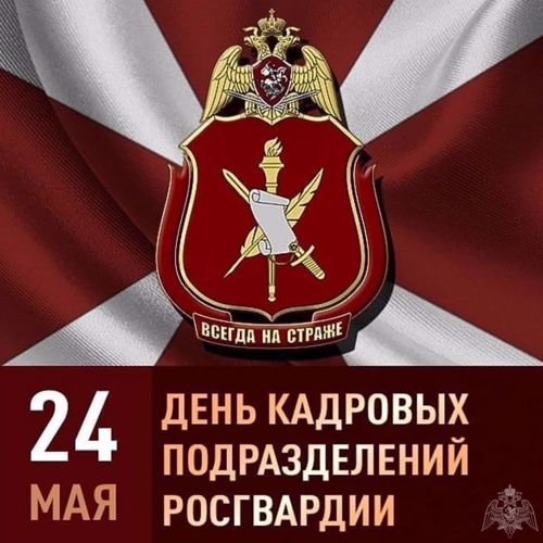 Военнослужащие и сотрудники кадровых подразделений Уральского округа Росгвардии отмечают профессиональный праздник