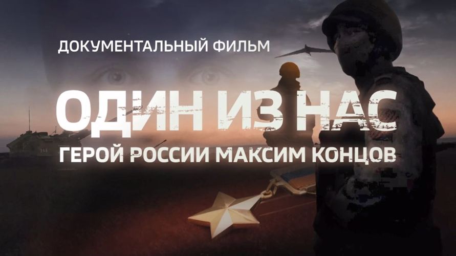 Киностудия Росгвардии представляет документальный фильм об офицере спецназа ведомства лейтенанте Максиме Концове, героически погибшем при выполнении задач специальной военной операции на Украине.