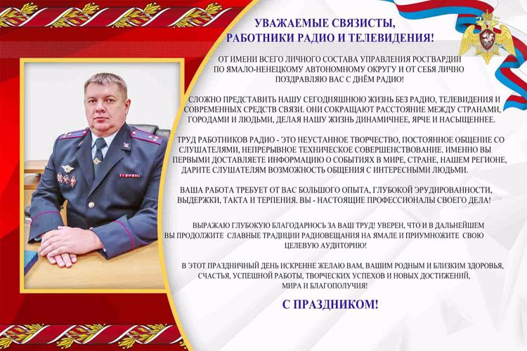 Начальник территориального управления Росгвардии поздравил ямальских журналистов со Всемирным днем радио