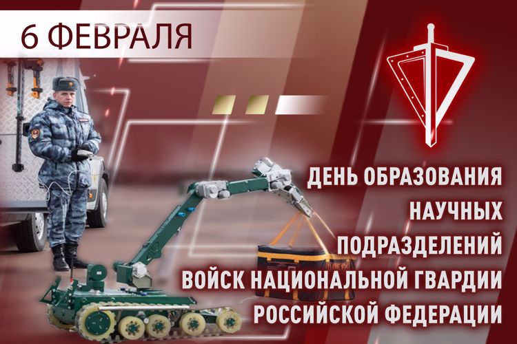 6 февраля - День научных подразделений Росгвардии