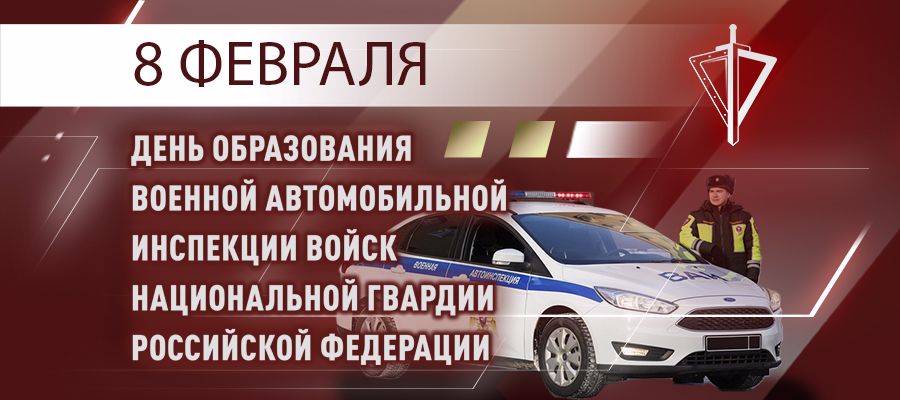 8 февраля-профессиональный праздник специалистов военной автомобильной инспекции войск национальной гвардии Российской Федерации