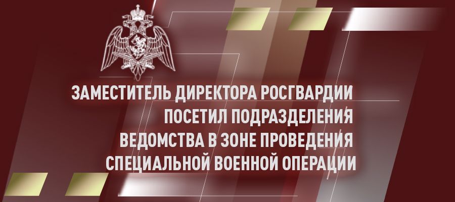 Генерал-полковник Алексей Беззубиков совершил целевой выезд в южный округ войск национальной гвардии и зону проведения специальной военной операции