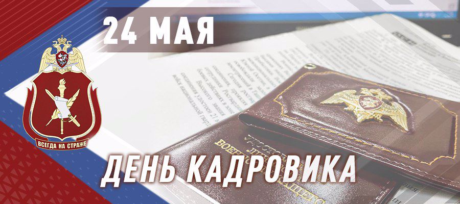 24 мая Росгвардия отмечает День Кадровика