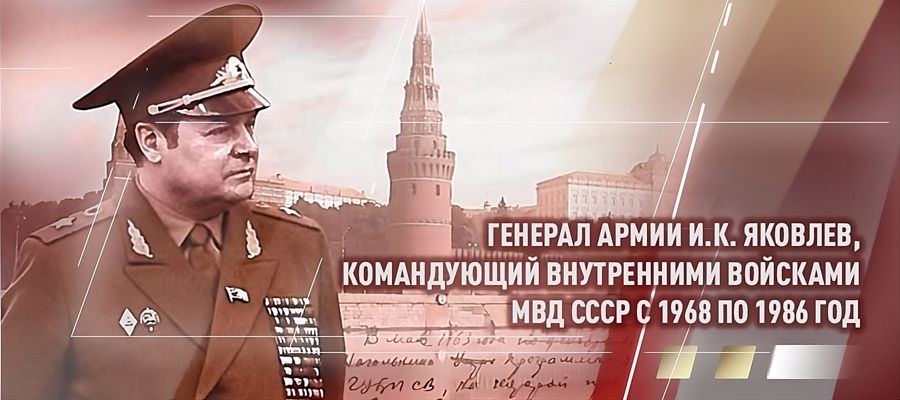 105 лет исполнилось со дня рождения реформатора войск правопорядка генерала армии Ивана Яковлева