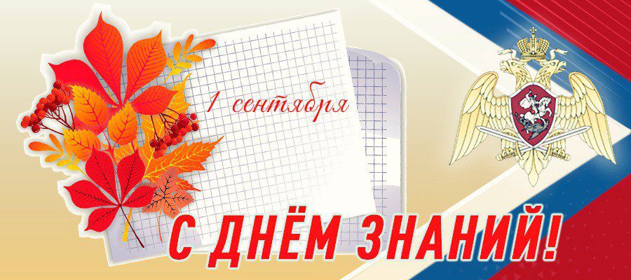Генерал армии Виктор Золотов поздравил с Днем знаний преподавателей и учащихся ведомственных учебных заведений 