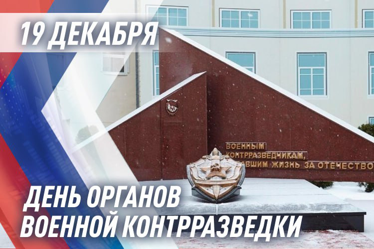 Генерал армии Виктор Золотов поздравил с профессиональным праздником военных контрразведчиков 