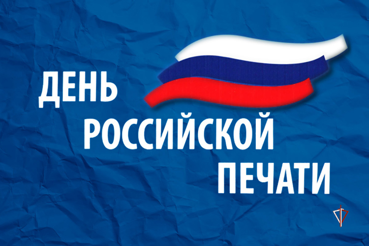 Руководство территориального управления Росгвардии поздравляет ямальских журналистов с Днем российской печати