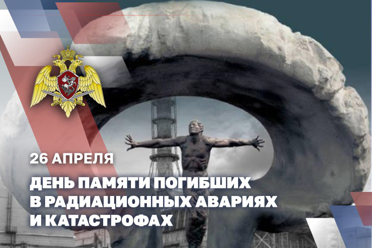 Росгвардия чтит память ликвидаторов аварии на Чернобыльской АЭС 