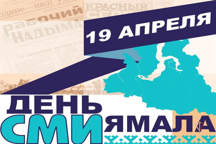 Начальник Управления Росгвардии по Ямало-Ненецкому автономному округу поздравил представителей ямальских СМИ с профессиональным праздником