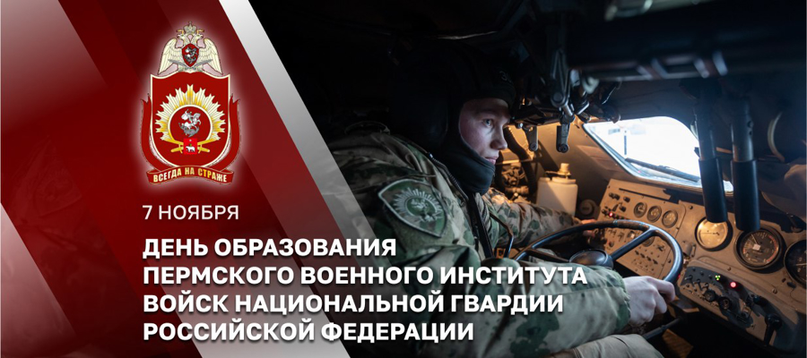 Генерал армии Виктор Золотов поздравил коллектив Пермского военного института Росгвардии с Днем образования учебного заведения (видео) 