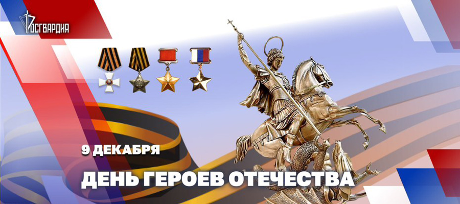 Генерал армии Виктор Золотов поздравил Героев России 