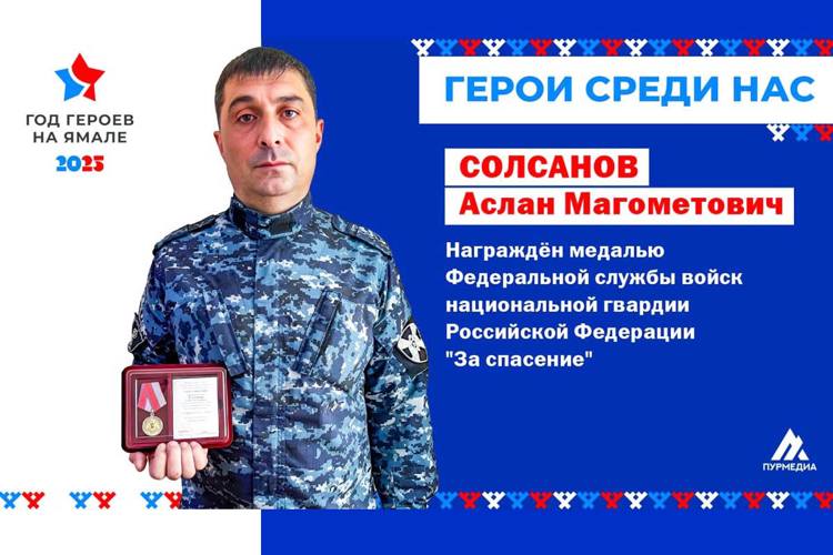 На Ямале сотрудники Росгвардии стали участниками медиа-проекта «Герои среди нас» (видео)