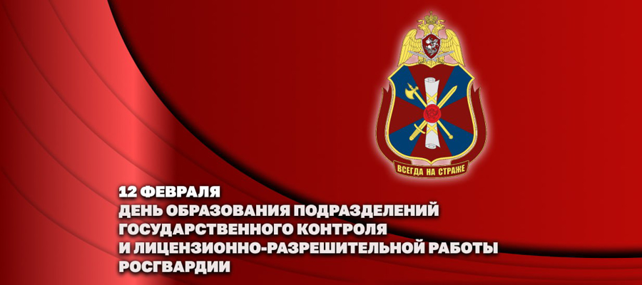 Генерал армии Виктор Золотов поздравил личный состав подразделений государственного контроля и лицензионно-разрешительной работы с профессиональным праздником 