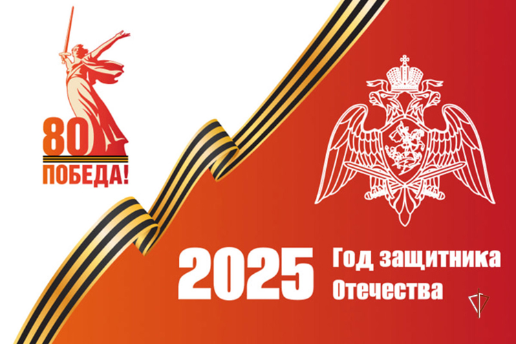 Год Защитника Отечества