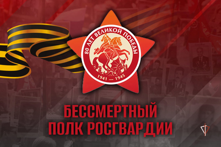 Онлайн-шествие "Росгвардия. Бессмертный полк"