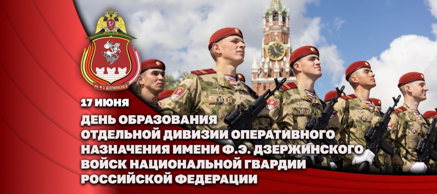 Первый заместитель директора Росгвардии генерал-полковник Юрий Яшин поздравил ОДОН им. Ф.Э. Дзержинского со 101-й годовщиной со дня образования