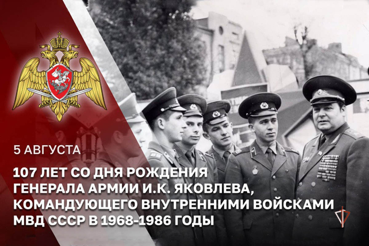 В Росгвардии прошли памятные мероприятия, посвященные 107-й годовщине со дня рождения генерала армии Ивана Кирилловича Яковлева 