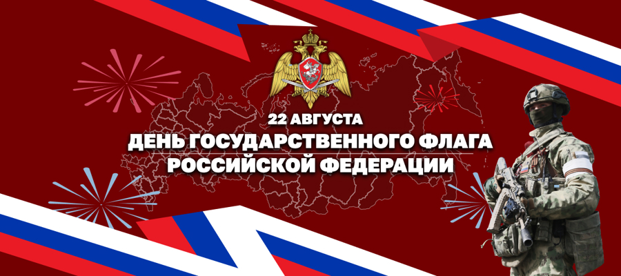 В Росгвардии проходят мероприятия, приуроченные ко Дню Государственного флага Российской Федерации 
