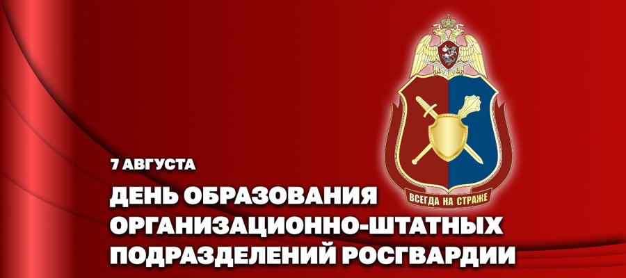 Статс-секретарь – заместитель директора Росгвардии генерал-полковник Олег Плохой поздравил личный состав организационно-штатных подразделений с профессиональным праздником 
