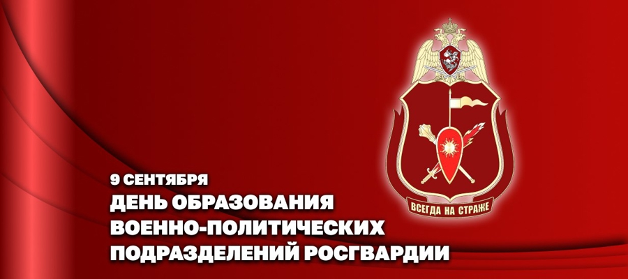 Заместитель директора Росгвардии - генерал-полковник Алексей Воробьёв поздравил личный состав военно-политических органов ведомства с профессиональным праздником