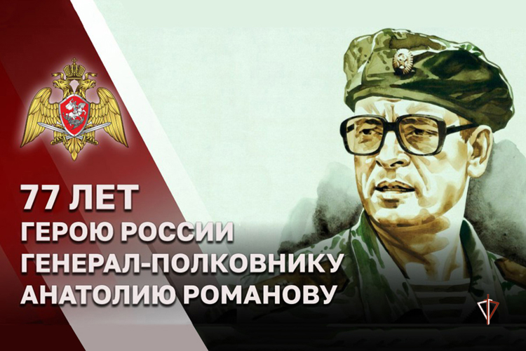 Герою России генерал-полковнику Анатолию Романову исполнилось 77 лет