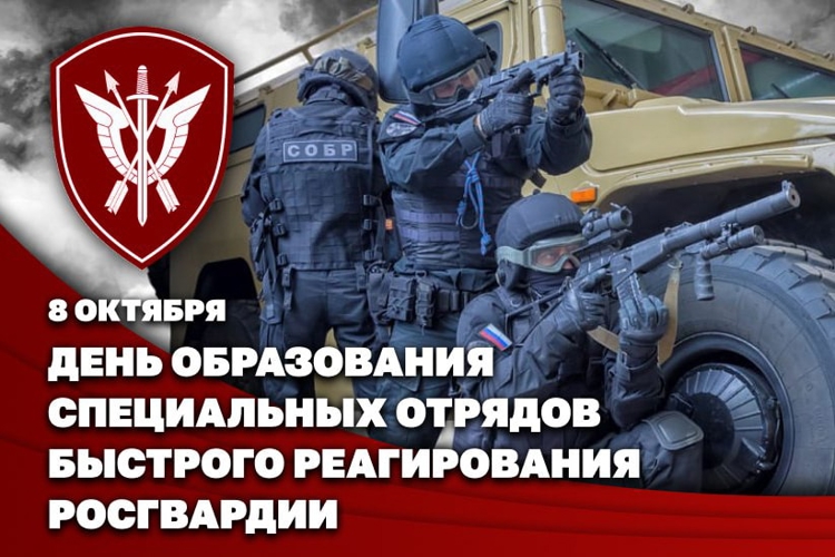 8 октября - день специальных отрядов быстрого реагирования Росгвардии 