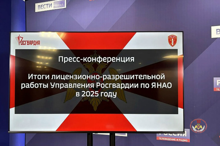 В Управлении Росгвардии по Ямало-Ненецкому автономному округу подвели итоги работы лицензионно-разрешительной службы за I-й квартал 2026 года