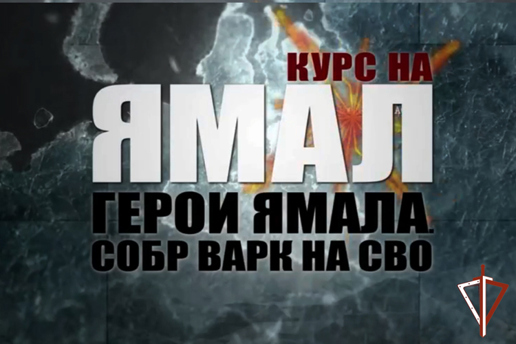 Бойцы СОБР «Варк» Росгвардии стали героями фильма ГТРК «Ямал» (видео)