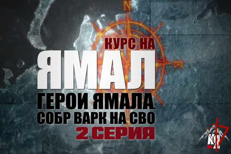 На телевидении арктического региона состоялась премьера очередной серии проекта «СОБР «Варк» на СВО» (видео)