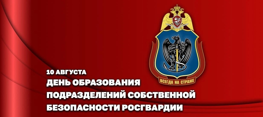 Генерал-полковник Иван Шмелёв поздравил военнослужащих и сотрудников подразделений собственной безопасности Росгвардии с профессиональным праздником