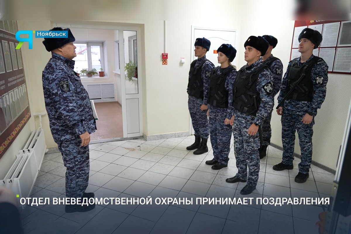 К 74-й годовщине вневедомственной охраны телеканал «Ямал-Медиа» подготовил сюжет о службе росгвардейцев в Ноябрьске